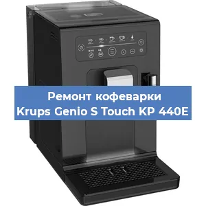 Ремонт капучинатора на кофемашине Krups Genio S Touch KP 440E в Перми